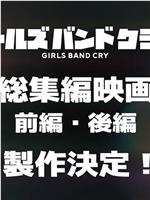 GIRLS BAND CRY 总集篇电影 后篇