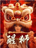 醒狮在线观看