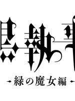黑执事：绿之魔女篇