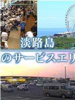 ドキュメント72時間：淡路島 真夏のサービスエリアで在线观看