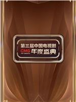 CMG第三届中国电视剧年度盛典在线观看