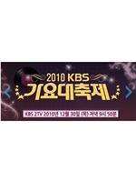 2010 KBS 歌谣大祝祭在线观看