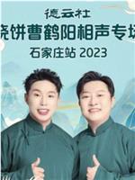 德云社烧饼曹鹤阳相声专场石家庄站 2023在线观看