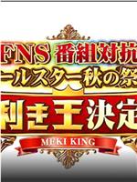 FNS番組対抗オールスター春秋の祭典在线观看