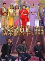 欢乐满东华1999