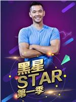 黑星Star在线观看