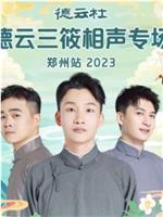 德云社德云三筱相声专场郑州站 2023