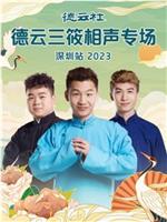 德云社德云三筱相声专场深圳站 2023在线观看