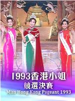 1993香港小姐競選在线观看