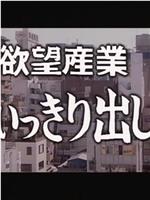 ザ・欲望産業 思いっきり出して