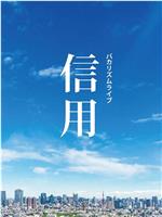 バカリズムライブ「信用」在线观看