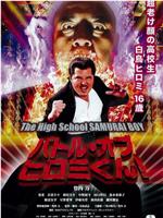 バトル・オブ・ヒロミくん！ The High School SAMURAI BOY
