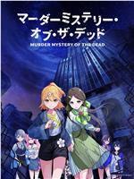 Murder Mystery of the Dead在线观看