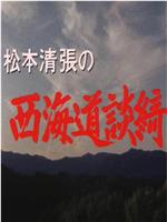 松本清张的西海道谈绮在线观看