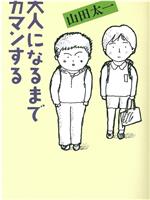 大人になるまでガマンする