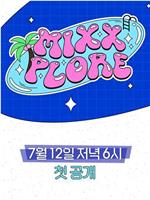 MIXXPLORE 第二季