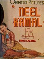 Neel Kamal