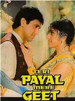 Teri Payal Mere Geet