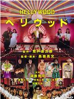 ヘリウッド在线观看