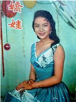 娇娃