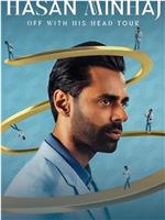 Hasan Minhaj：重头来过