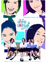 เกิร์ลเฟรนด์ 14 ใสกำลังเหมาะ在线观看