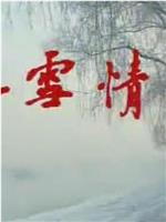 冰雪情怀在线观看