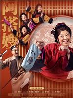 阿搭嫂在线观看