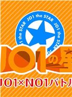 JO1之星~JO1×NO1之战~