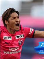 情热大陆 大久保嘉人 「日本最强射手的挑战」在线观看