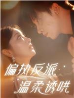 肆意撩宠在线观看
