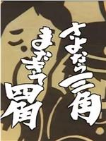 さよなら三角またきて四角在线观看