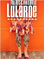 LuLaRoe兴衰