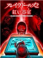 奴隶娃娃2：红房间在线观看