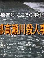 京都高瀬川殺人事件