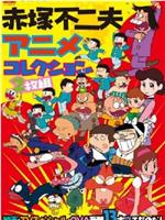 おそ松くん スイカの星からこんにちはザンス！