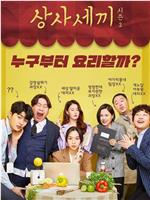 상사세끼 시즌2