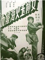 文婷玉火海歼仇