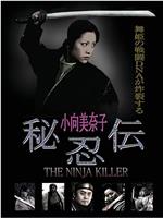 秘忍伝 The Ninja Killer