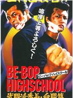 BE-BOP HIGHSCOOL 武闘派番長 血闘篇