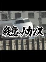 殺意のバカンス１ 岡山着15時32分 こだま号謎の同乗者