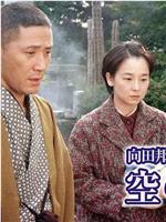 向田邦子新春シリーズ「空の羊」