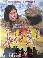 长征岁月在线观看