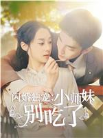 闪婚独宠：小师妹别吃了