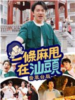 一条麻甩在汕头在线观看