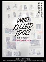 WHO KiLLED IDOL? SiS消滅の詩