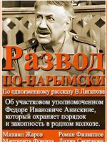 Развод по-нарымский