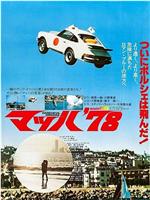 マッハ'78