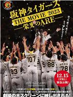 阪神タイガースTHE MOVIE2023-栄光のARE-