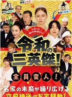 令和的三英雄！在线观看